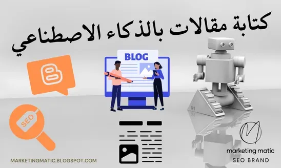 كتابة مقالات بالذكاء الاصطناعي