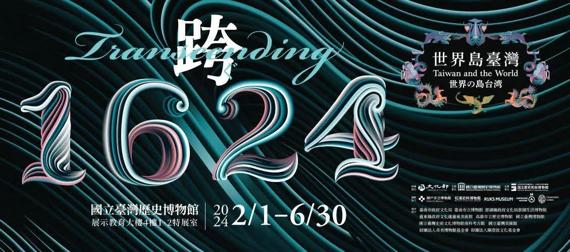 2024台史博大展「跨•1624：世界島台灣」：帶你穿越時空，探索台灣海洋文化