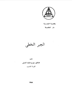 تحميل كتاب الجبر الخطي pdf ، جامعة البصرة، تأليف  الدكتور جورج ضايف السبتي ، فضاءات المتجهات  ، التحويلات الخطية ، أنظمة المعادلات الخطية