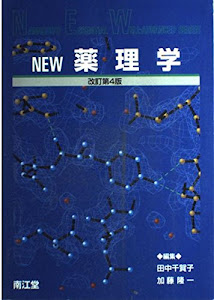 NEW薬理学 (Nankodo’s essential well‐advanced series)