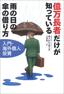 億万長者だけが知っている雨の日の傘の借り方