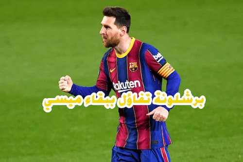 برشلونة تفاؤل ببقاء ميسي