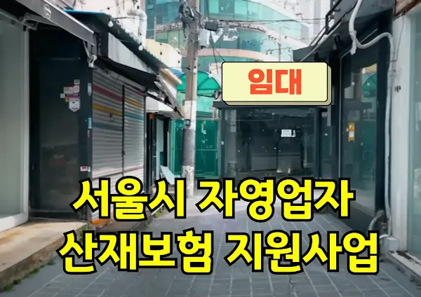 서울시 자영업자 산재보험 지원사업