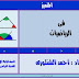 تحميل مذكرة المتميز في الرياضيات للصف الرابع الابتدائي الترم الاول 2017