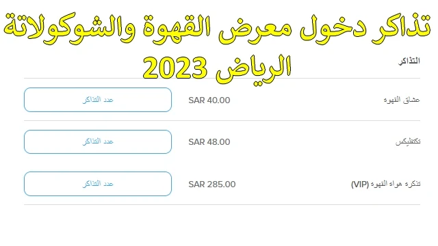 أسعار تذاكر معرض القهوة والشوكولاتة الرياض 2023