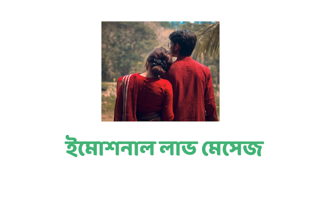 ৫০০+ ইমোশনাল লাভ মেসেজ - Emotional love message