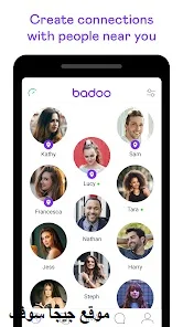 تنزيل برنامج بادو,تحميل برنامج badoo,تنزيل برنامج badoo للايفون,بادو برمينيوم مجانا,badoo,انشاء حساب بادو,badoo المدفوع مجانا,تثبيت برنامج badoo للاندرويد,تحميل بادوو,بادوو,بادو 2022,