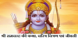 Lord Ram Biography and History in hindi