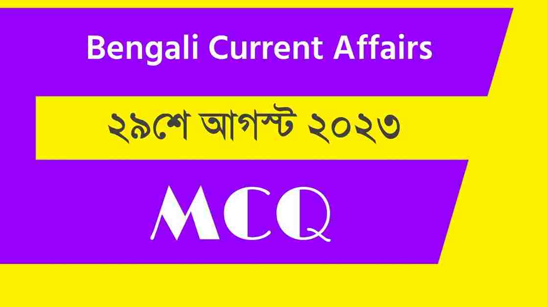 29th August 2023 Current Affairs in Bengali