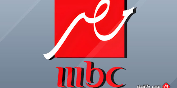 قناة ام بى سى مصر MBC Masr 1 بث مباشر 24 ساعة