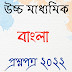 উচ্চমাধ্যমিক বাংলা প্রশ্নপত্র ২০২২