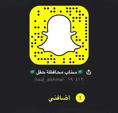 سناب محافظة حقل الرسمي