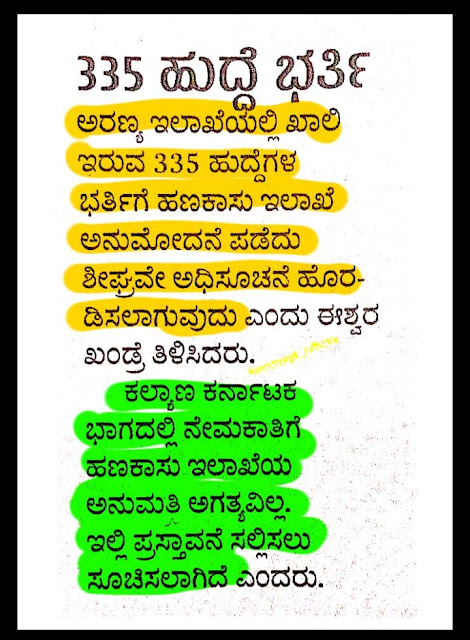 335 ಅರಣ್ಯ ಇಲಾಖೆಯ ಹುದ್ದೆಗಳು | Forest Notification Soon 