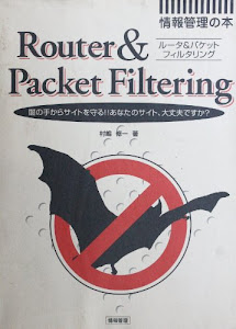 ルータ&パケットフィルタリング―闇の手からサイトを守る!!あなたのサイト、大丈夫ですか?