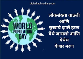 जागतिक लोकसंख्या दिन -World Population Day Slogans in Marathi