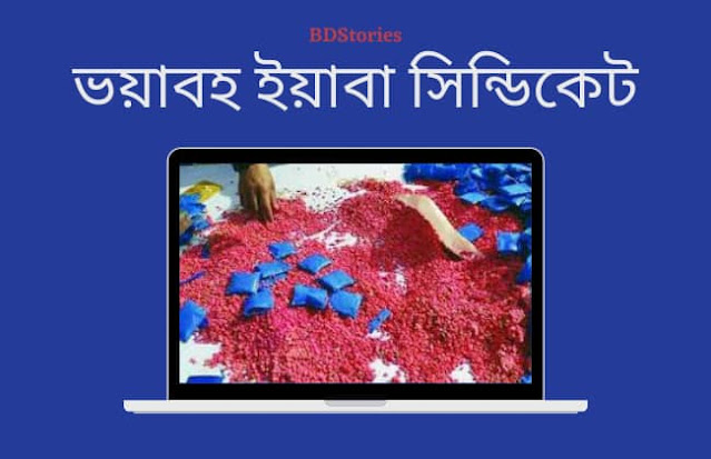 Yaba Sindicet | ভয়াবহ ইয়াবা সিন্ডিকেট