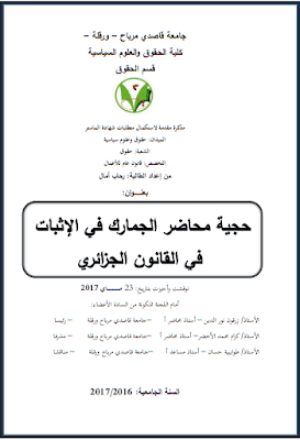 مذكرة ماستر: حجية محاضر الجمارك في الإثبات في القانون الجزائري PDF