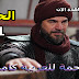 الحلقة 141 مترجمة للعربية كاملة مسلسل قيامة ارطغرل الجزء الخامس - موقع النور ara drama الان