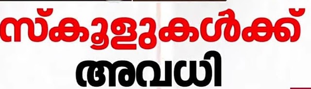 കോഴിക്കോട് ജില്ലയിലെ പ്രൊഫഷണൽ കോളേജുകൾ ഉൾപ്പെടെയുള്ള എല്ലാ വിദ്യാഭ്യാസ സ്ഥാപനങ്ങൾക്കും (അങ്കണവാടി,മദ്രസകൾ ഉൾപ്പെടെ)  (14.09.2023 &15.09.2023 തീയ്യതികളിൽ) അവധിയായിരിക്കും