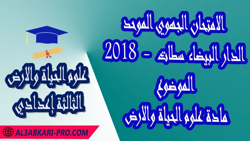 الامتحان الجهوي - الدار البيضاء سطات 2018 - الموضوع - مادة علوم الحياة والارض الثالثة إعدادي , امتحانات جهوية في علوم الحياة والارض الثالثة اعدادي مع التصحيح لجميع جهات المغرب , نموذج الامتحان الجهوي مادة علوم الحياة والارض , الامتحان الجهوي الموحد للسنة الثالثة اعدادي في مادة علوم الحياة والارض , امتحانات جهوية للسنة الثالثة اعدادي علوم الحياة والارض مع التصحيح , امتحانات جهوية في مادة علوم الحياة والارض للسنة الثالثة إعدادي مع الحلول , الإمتحان الموحد الجهوي للسنة الثالثة إعدادي , امتحانات جهوية للسنة الثالثة إعدادي في علوم الحياة والارض مع التصحيح , امتحان علوم الحياة والارض للسنة الثالثة اعدادي خيار عربي , موحد علوم الحياة والارض للسنة الثالثة إعدادي الدورة الاولى , موحد علوم الحياة والارض للسنة الثالثة إعدادي الدورة الثانية , الامتحان الموحد المحلي لمادة علوم الحياة والارض مستوى الثالثة إعدادي , موحد علوم الحياة والارض للسنة الثالثة إعدادي خيار عربي , الامتحان الجهوي للسنة الثالثة إعدادي , امتحانات جهوية للسنة الثالثة اعدادي مع التصحيح PDF , الامتحان الجهوي الموحد للسنة الثالثة اعدادي pdf