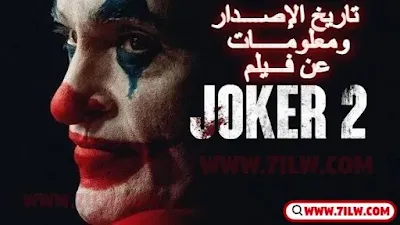 تاريخ إصدار فيلم جوكر 2 joker