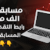 رابط موقع التقديم فى مسابقة 30 ألف معلم 2022 رابط موقع التقديم فى مسابقة 30 ألف معلم 2022