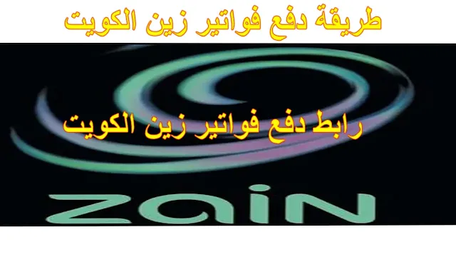 رابط دفع فواتير زين الكويت