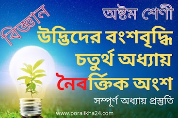 উদ্ভিদের বংশবৃদ্ধি, উদ্ভিদের বংশবৃদ্ধি অষ্টম শ্রেণি, উদ্ভিদের প্রজনন,অষ্টম শ্রেণি  বিজ্ঞান, চতুর্থ অধ্যায়  উদ্ভিদের বংশবৃদ্ধি, নিষিক্তকরণ ও ফলের উৎপত্তি, উদ্ভিদের বংশবৃদ্ধি বহুনির্বাচনী প্রশ্ন সমাধান, mcs solve reproduction, সৃজনশীল সমাধান