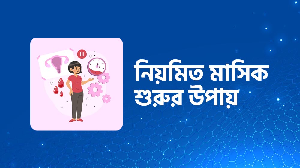 যে ছয়টি কারণে মাসিক দেরিতে হয় । নিয়মিত মাসিক শুরুর উপায়