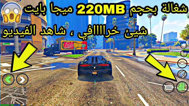 تحميل لعبة GTA 5 او قراند 5 بحجم 220mb الاندرويد_شغالة %100 ادخل شوف الفيديو لن تصدق | gta v android