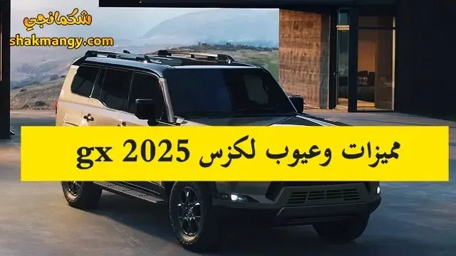 مميزات وعيوب لكزس GX 2025