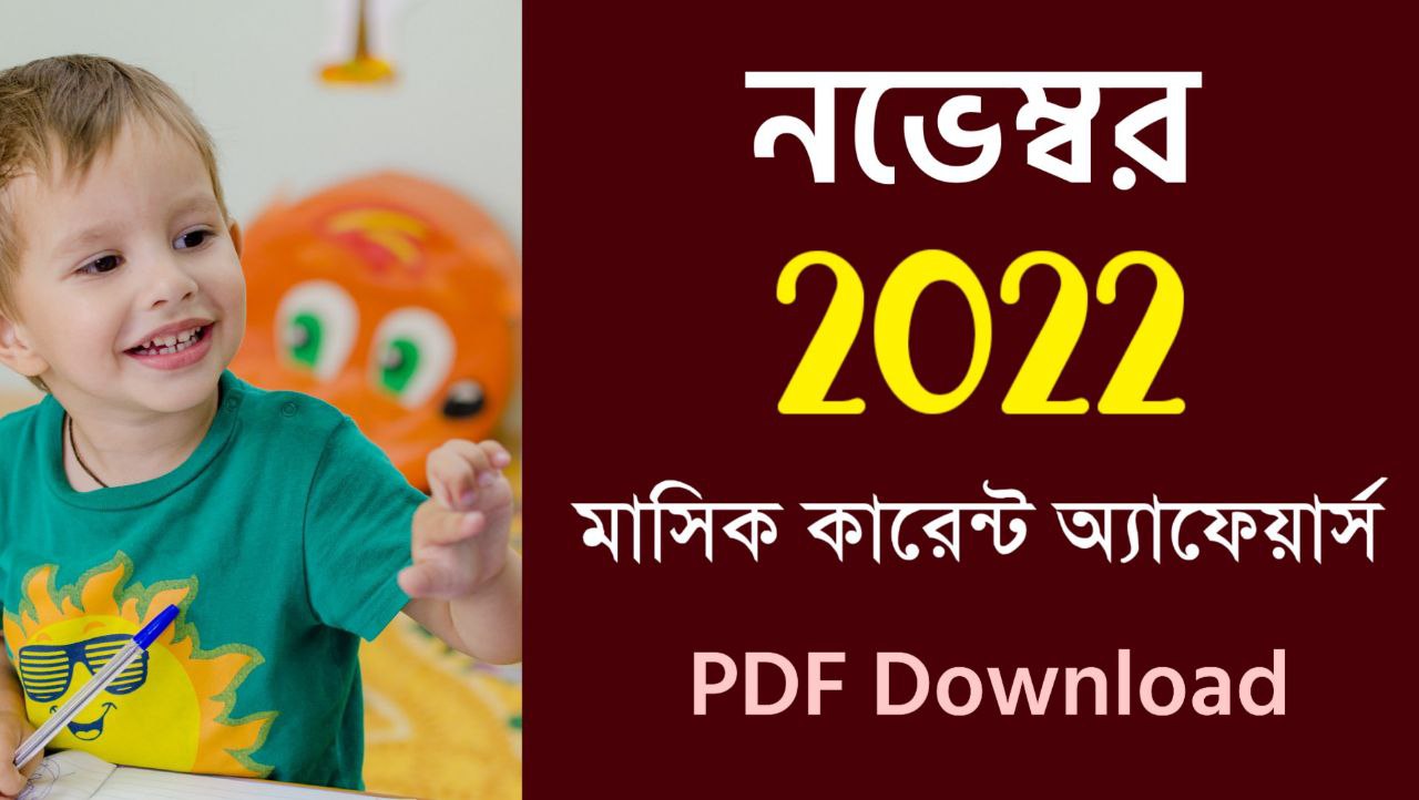 নভেম্বর ২০২২ মাসিক কারেন্ট অ্যাফেয়ার্স PDF