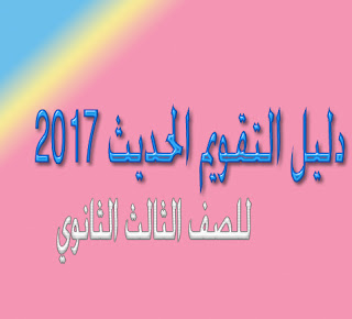 هديــــــــــــة : دليل التقويم الحديث 2017 الصادر عن المركز القومي للامتحانات للصف الثالث الثانوي