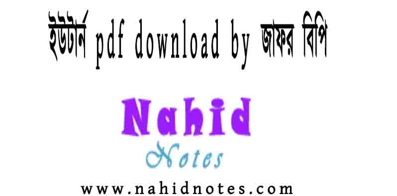 ইউটার্ন pdf download by জাফর বিপি