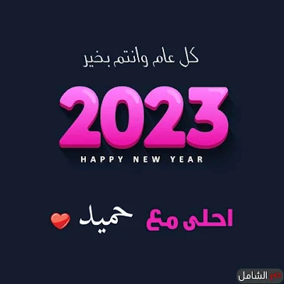 2023 احلى مع حميد