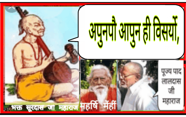 भजन गाते हुए भक्त सूरदास जी महाराज- अपुनपौ आपुन ही विसर्यो । भजन भावार्थ सहित -स्वामीलालदास