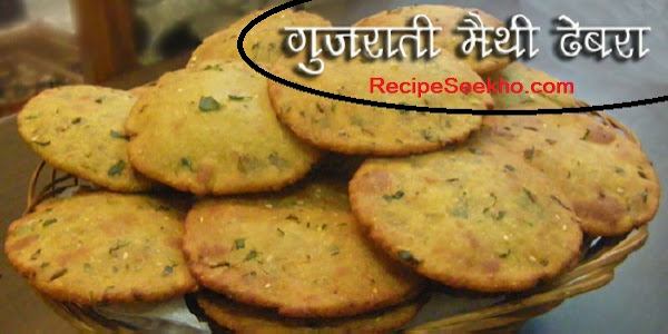  गुजराती मैथी ढेबरा बनाने की विधि - Gujrati Methi Dhebra Recipe In Hindi