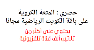 حصرى : المتعة الكروية على باقة الكويت الرياضية مجانا