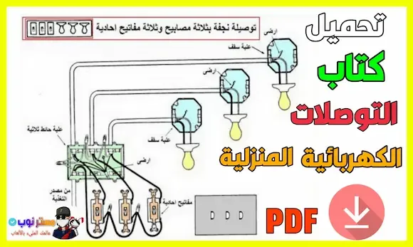 تحميل كتاب توصل البريزات و اللمبات في المنزل pdf