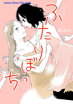 ふたりぼっち 水曜日の百合。 