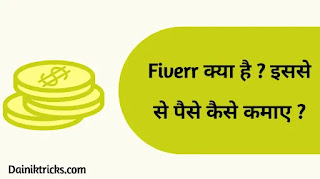 Fiverr क्या है ? What is Fiverr in Hindi