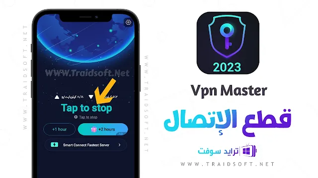 برنامج VPN Master مهكر للاندرويد اخر اصدار