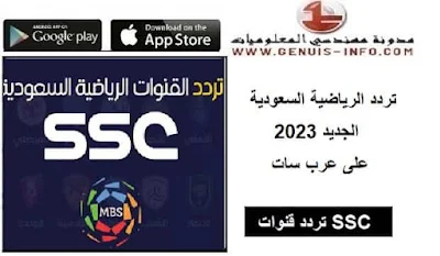 تردد قناة SSC Sports الرياضية السعودية 2023 لمتابعة مباريات الدوري السعودي