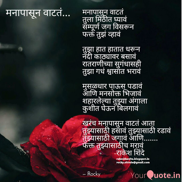 Marathi Kavita: मनापासून वाटतं (Manapasun Waatata) Rakesh Shinde rocky.shinde@gmail.com