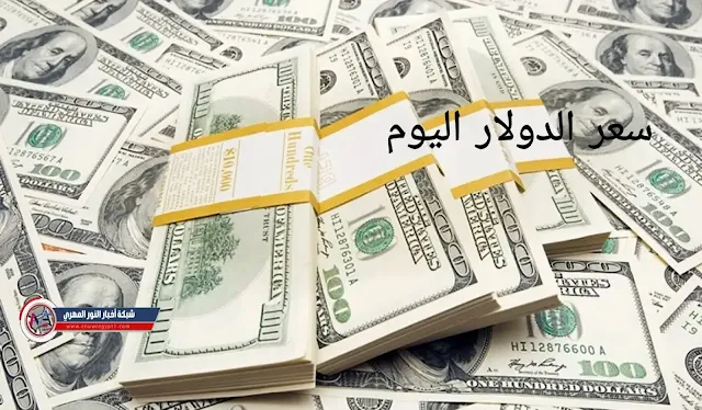 سعر الدولار مقابل الجنية المصري اليوم الاثنين 30-01-2023 في البنوك المصرية