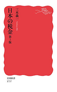 日本の税金 第3版 (岩波新書)
