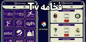 تطبيق Fakhama TV لمشاهدة المباريات الرياضية