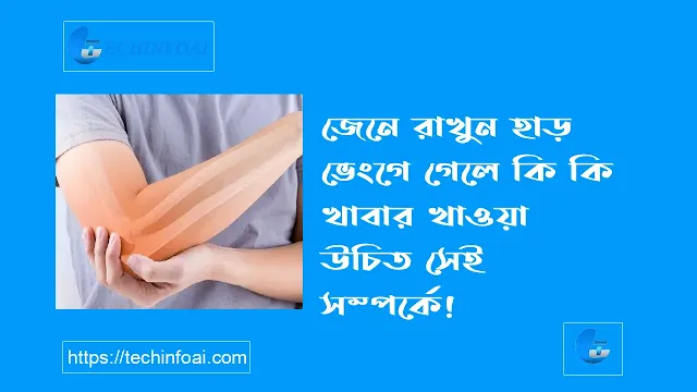 হাড় ভেঙে গেলে কি কি খাবার খাওয়া উচিত