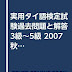 レビューを表示 実用タイ語検定試験過去問題と解答3級~5級 2007秋季2008春季 オーディオブック