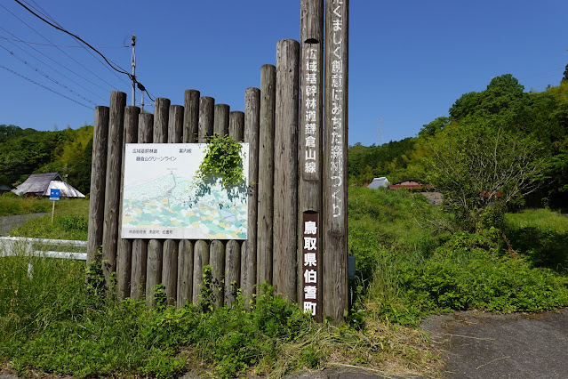 鳥取県西伯郡南部町焼杉 鎌倉山グリーンライン 終点